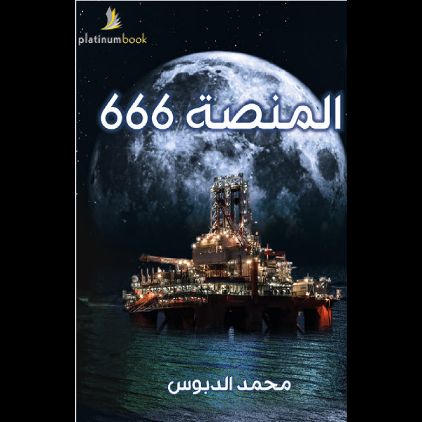 المنصة 666