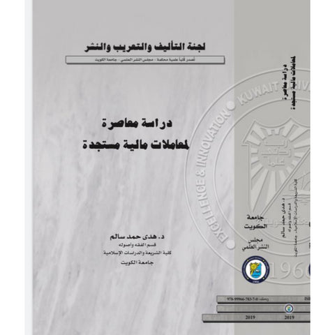 دراسة معاصرة لمعاملات مالية مستجدة