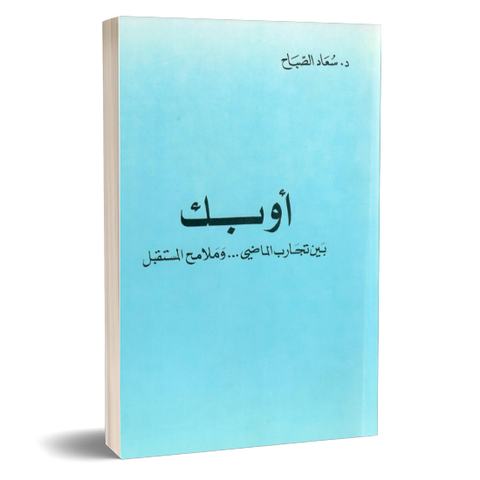 أوبك بين تجارب الماضي وملامح المستقبل