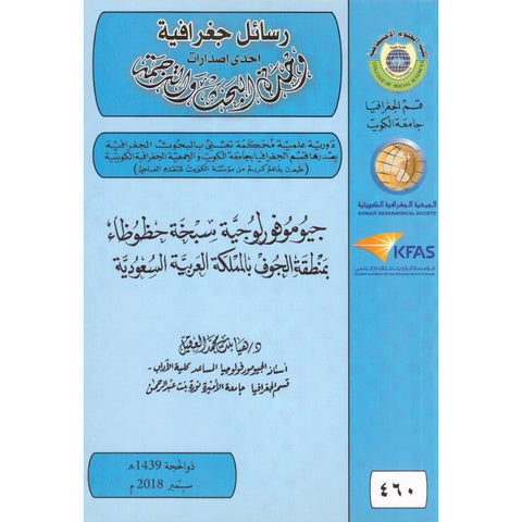 جيومورفولوجية سبخة حظوظاء بمنطقة الجوف بالمملكة العربية السعودية