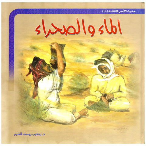 مجموعة الناشئة (الماء والصحراء) (  )