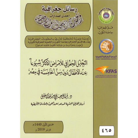 التحليل الجغرافى للأمراض الأكثر شيوعاً عند الأطفال دون سن الخامسة فى مصر