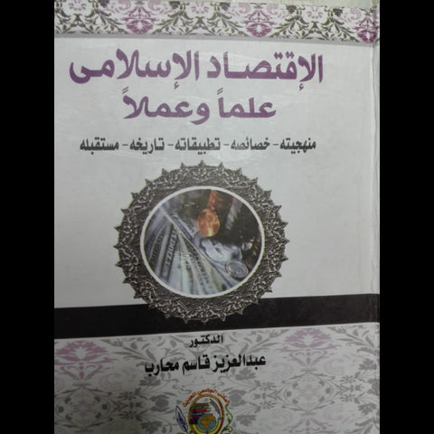 الاقتصاد الاسلامي