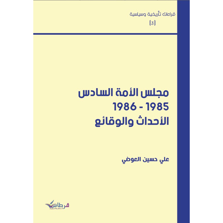 مجلس الأمة السادس ١٩٨٥-١٩٨٦ الأحداث والوقائع