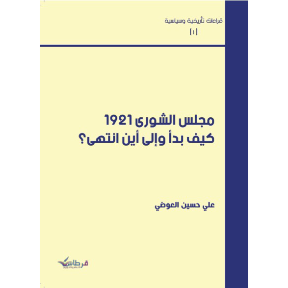 مجلس الشورى ١٩٢١ كيف بدأ وإلى أين انتهى؟