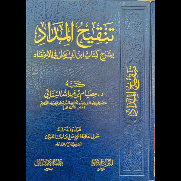 تنقيح المداد بشرح كتاب الاعتقاد