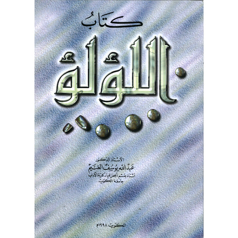 كتاب اللؤلؤ