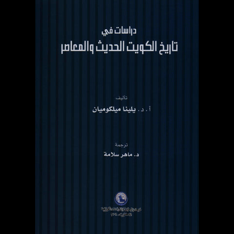 دراسات في تاريخ الكويت  الحديث والمعاصر