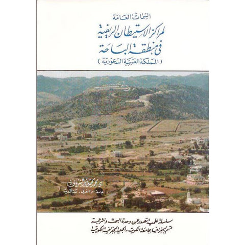 السمات العامة لمراكز الاستيطان الريفية في منطقة الباحة   المملكة العربية السعودية