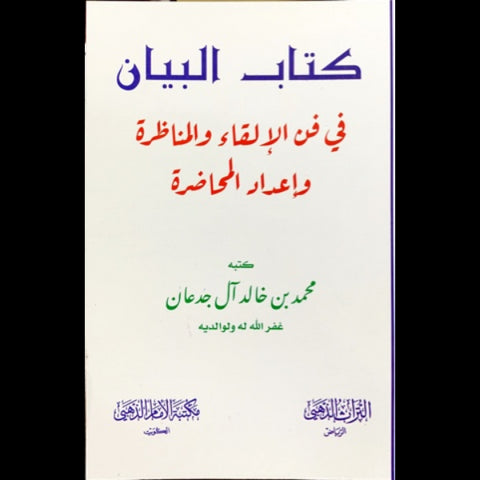 كتاب البيان في فن الالقاء والمناظره واعداد المحاضره