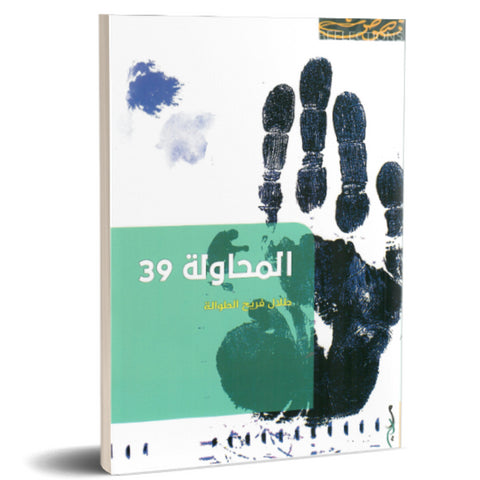 المحاولة 39