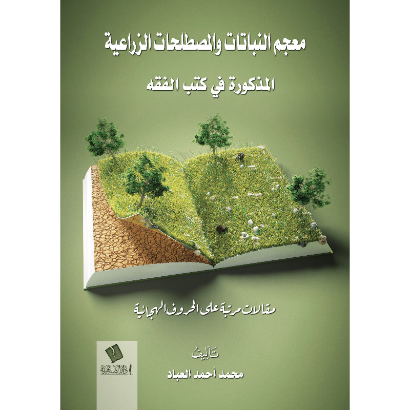 معجم النباتات والمصطلحات الزراعية المذكورة في كتب الفقه