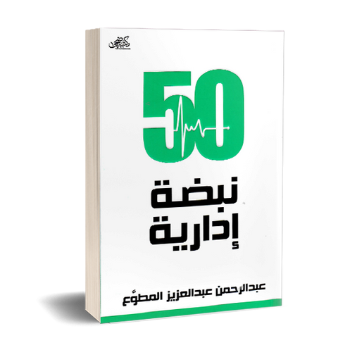 كتاب خمسون نبضة إدارية