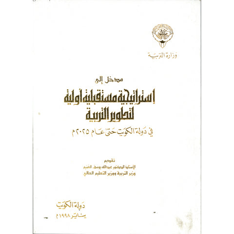 مدخل إلى إستراتيجية مستقبلية أولية لتطوير التربية في دلوة الكويت حتى عام 2025