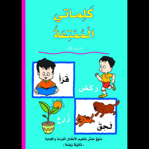 كتاب كلماتي الممتعة الجزء الاول