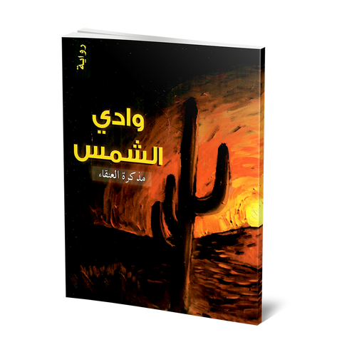 وادي الشمس مذكرة العنقاء