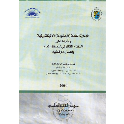 الإدارة العامة ( الحكومة ) الإليكترونية وأثرها على النظام القانوني للمرفق العام وأعمال موظفيه