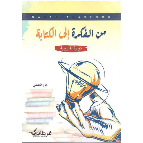 من الفكرة إلى الكتابة