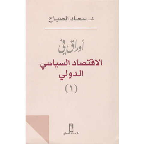 أوراق في الاقتصاد السياسي الدولي ج 1