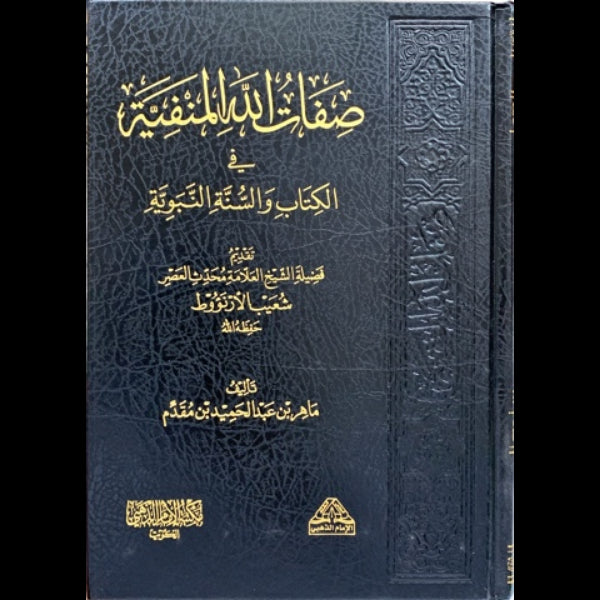 صفات الله المنيفية في الكتاب والسنة النبويه