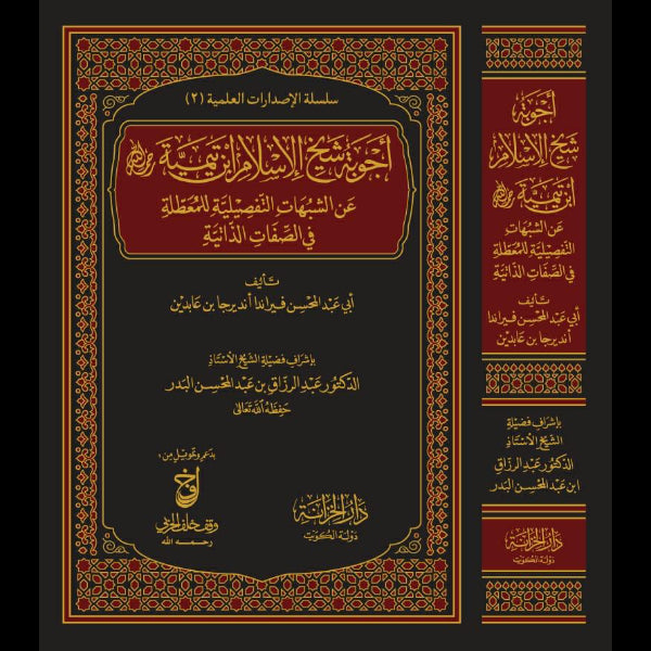 أجوبة شيخ الإسلام ابن تيمية عن الشبهات التفصيلية للمععطلة في الصفات الذاتية