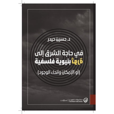 في حاجة الشرق إلى ثورة فلسفية بنيوية