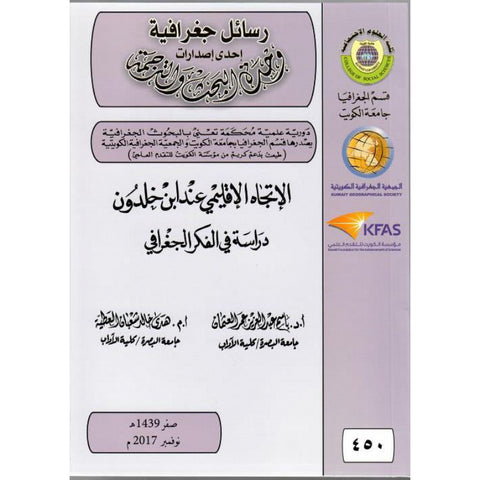 الاتجاه الاقليمي عند ابن خلدون   دراسة في الفكر الجغرافي