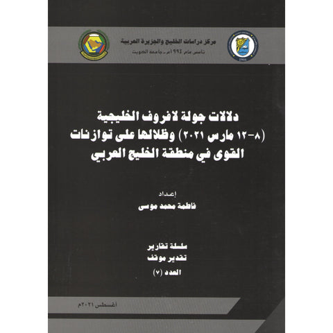 دلالات جولة لافروف الخليجية ( 8   12 مارس 2021 ) وظلالها على توازنات القوى في منطقة الخليج العربي