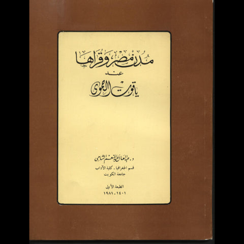 مدن مصر وقراها عند ياقوت الحموى