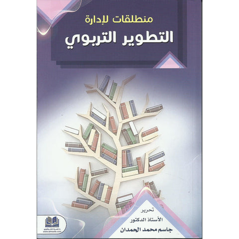 منطلقات لادارة التطوير التربوي