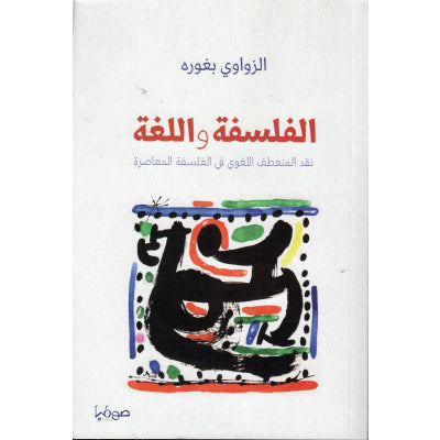 الفلسفة واللغة: نقد المنعطف اللغوي في الفلسفة المعاصرة