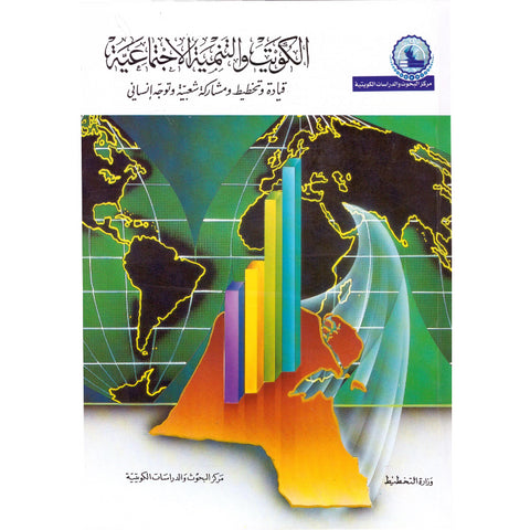 الكويت والتنمية الإجتماعية (قيادة وتخطيط ومشاركة شعبية وتوجه إنساني)