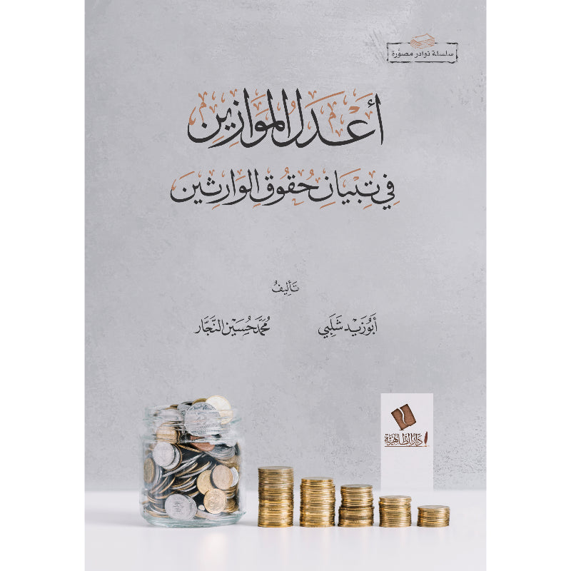 أعدل الموازين في تبيان حقوق الوارثين