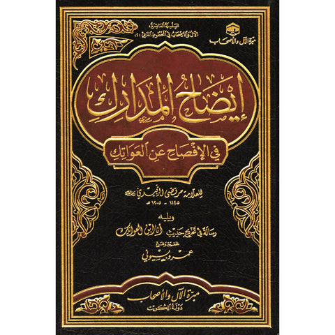 إيضاح المدارك في الإفصاح عن العواتك