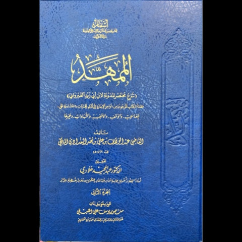 الممهد في اختصار شرح المدونه 1/2