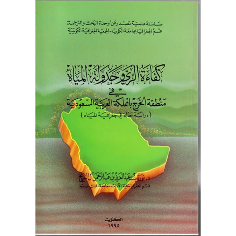 كفاءة الرى وجدولة المياه فى منطقة الخرج