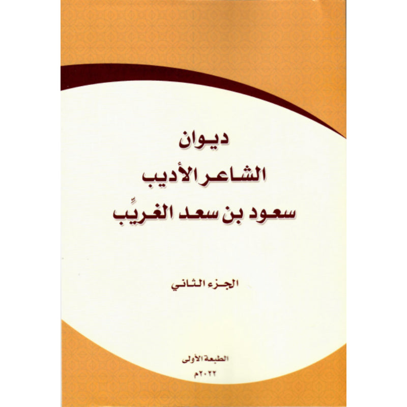 ديوان الشاعر الاديب سعود بن سعد الغريب الجزء الثانى