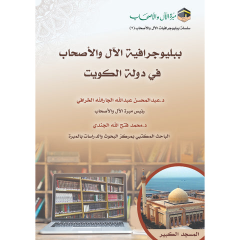 ببليوجرافية الآل والأصحاب في جمهورية مصر العربية