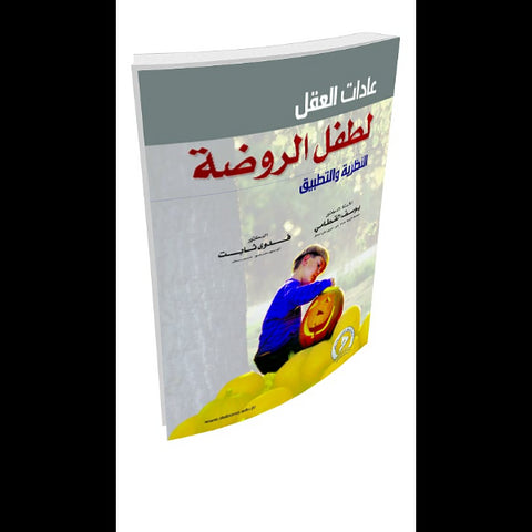 عادات العقل لطفل الروضة ( النظرية والتطبيق )