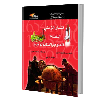 المسار الزمني لتقدم العلوم والتكنولوجيا   ج4 عصور الثورة العلمية