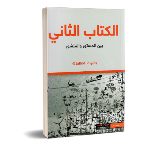 الكتاب بين المستور والمنشور