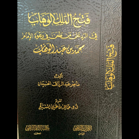 فتح الملك الوهاب في الرد علي من طعن في دعوه الامام محمد بن عبدالوهاب