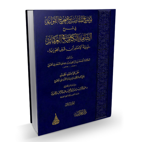 توضيح المقاصد وتصحيح القواعد في شرح الشافية الكافية في العقائد