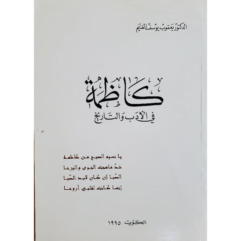 كاظمة في الأدب والتاريخ