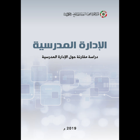 الإدارة المدرسية : دراسة مقارنة حول الإدارة المدرسية