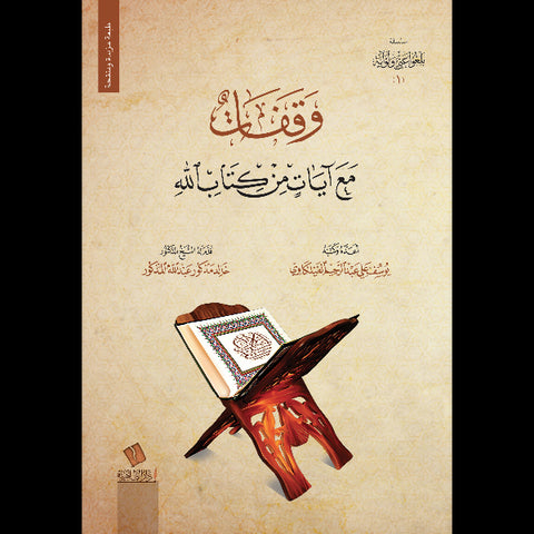 وقفات مع آيات من كتاب الله ١