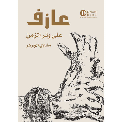 عازف على وتر الزمن