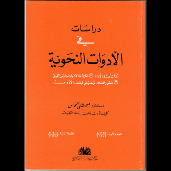 دراسات فى الادوات النحوية