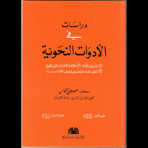 دراسات فى الادوات النحوية