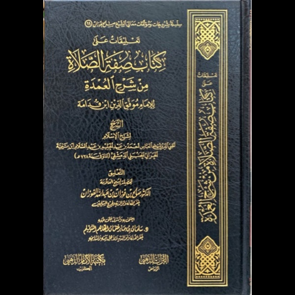 تعليقات علي كتاب صفة الصلاة